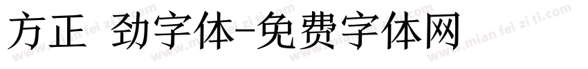 方正 劲字体字体转换